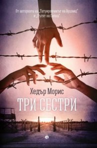 Три сестри