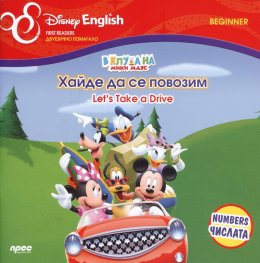В клуба на Мики Маус: Хайде да се повозим/ двуезично помагало