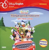 В клуба на Мики Маус: Хайде да се повозим/ двуезично помагало