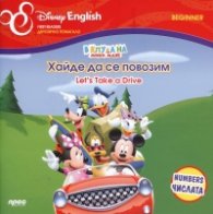 В клуба на Мики Маус: Хайде да се повозим/ двуезично помагало