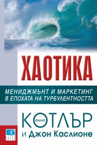 Хаотика. Мениджмънт и  маркетинг в епохата на турболентността