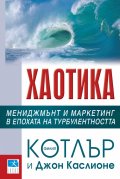Хаотика. Мениджмънт и  маркетинг в епохата на турболентността