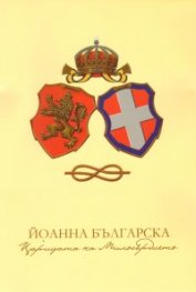 Йоанна Българска - царицата на милосърдието