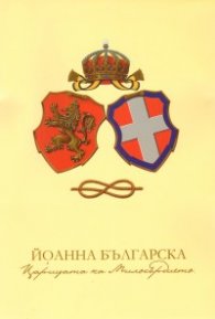 Йоанна Българска - царицата на милосърдието