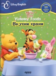 Мечо Пух: Вкусни храни/ Disney English