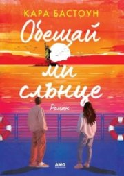Обещай ми слънце