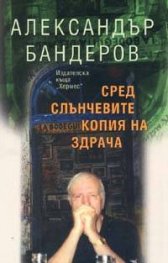 Сред слънчевите копия на здрача
