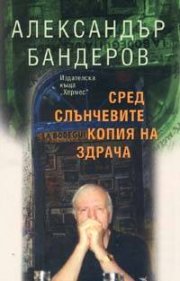 Сред слънчевите копия на здрача