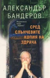 Сред слънчевите копия на здрача