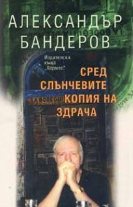 Сред слънчевите копия на здрача
