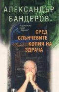 Сред слънчевите копия на здрача