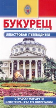 Букурещ. Илюстрован пътеводител