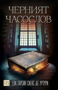 Черният часослов