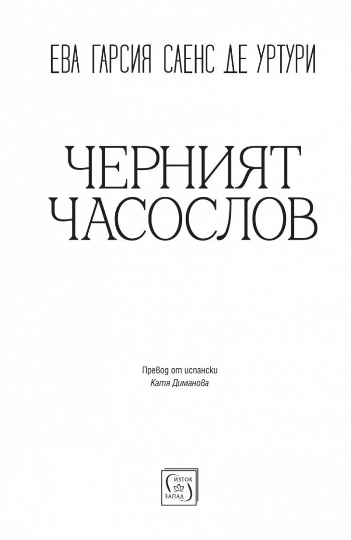 Черният часослов