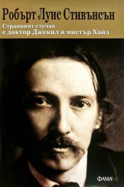 Странният случай с доктор Джекил и мистър Хайд (ново издание)