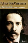 Странният случай с доктор Джекил и мистър Хайд (ново издание)