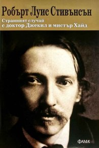 Странният случай с доктор Джекил и мистър Хайд (ново издание)
