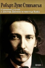 Странният случай с доктор Джекил и мистър Хайд (ново издание)