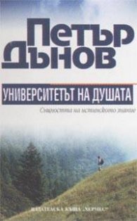 Петър Дънов: Университетът на душата. Същността на истинското познание