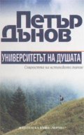 Петър Дънов: Университетът на душата. Същността на истинското познание