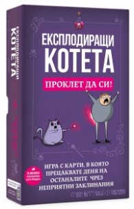 Експлодиращи котета - Проклет да си! - Настолна игра