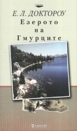 Езерото на Гмурците
