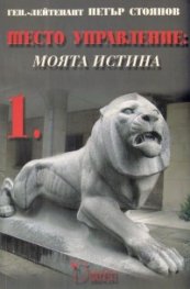 Шесто управление: Моята истина Т.1-2