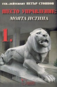 Шесто управление: Моята истина Т.1-2