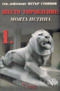 Шесто управление: Моята истина Т.1-2