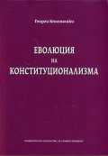Еволюция на конституционализма