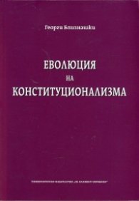 Еволюция на конституционализма