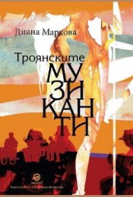 Троянските музиканти