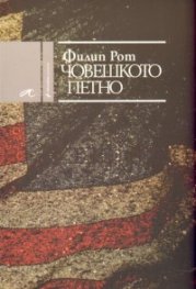 Човешкото петно