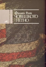 Човешкото петно