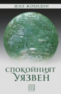 Спокойният уязвен
