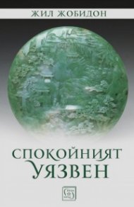 Спокойният уязвен