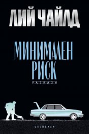 Минимален риск. Разкази