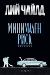 Минимален риск. Разкази