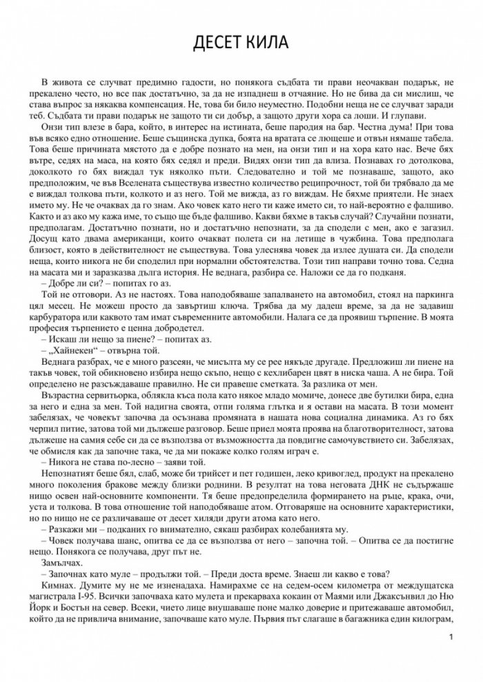 Минимален риск. Разкази