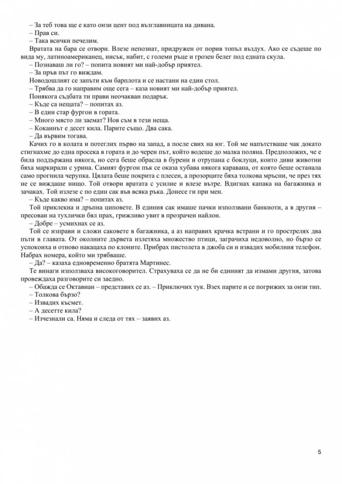 Минимален риск. Разкази