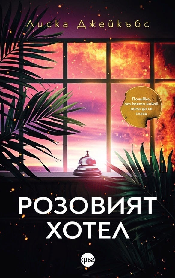 „Розовият хотел“: Блясък, Разпад и Мрачните Тайни на Лукса