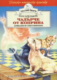 Чадърче от коприна. Приказки и стихотворения