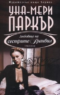 Любовта на сестрите Гранвил Кн.2