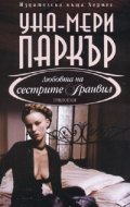 Любовта на сестрите Гранвил Кн.2