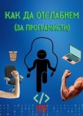 Как да отслабнем? (за програмисти)