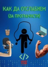 Как да отслабнем? (за програмисти)