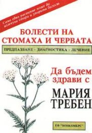 Болести на стомаха и червата
