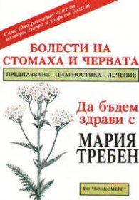 Болести на стомаха и червата