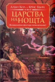 Царства на нощта