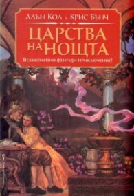 Царства на нощта